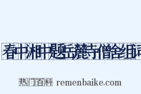 春中湘中题岳麓寺僧舍组词是什么意思的图片